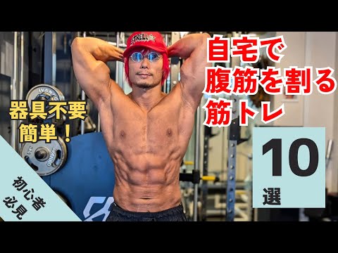 自宅でバキバキの腹筋を作る筋トレ10選！【初心者向け】