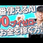 【AIで稼ぎたいなら使うべき❗️】AI副業と1番相性が良い無料AI⁉️v0[ブイゼロ]の使い方とお金を稼ぐ方法を超初心者向け徹底解説❗️【AI使い方】