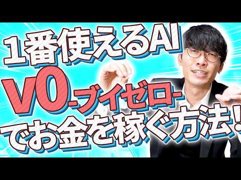 【AIで稼ぎたいなら使うべき❗️】AI副業と1番相性が良い無料AI⁉️v0[ブイゼロ]の使い方とお金を稼ぐ方法を超初心者向け徹底解説❗️【AI使い方】