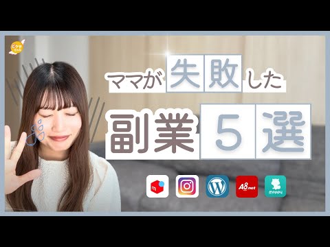 【これが現実】ママが失敗した副業5選！初心者でも稼げるって本当…？リアルな裏話まで公開します