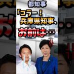 【伝説のコピペ】兵庫県知事「どひゃー！」【ゆっくり2chまとめ】#極ショート#ゆっくり#2ch#2ちゃんねる#5ch#5ちゃんねる#ソト劇#東京都知事#兵庫県知事#小池都知事#斎藤元彦知事