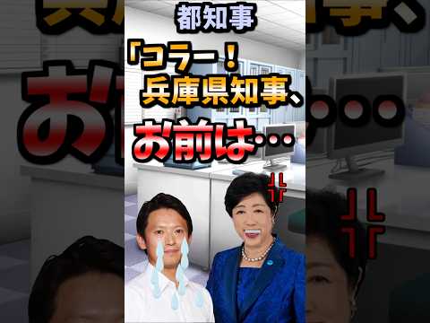 【伝説のコピペ】兵庫県知事「どひゃー！」【ゆっくり2chまとめ】#極ショート#ゆっくり#2ch#2ちゃんねる#5ch#5ちゃんねる#ソト劇#東京都知事#兵庫県知事#小池都知事#斎藤元彦知事