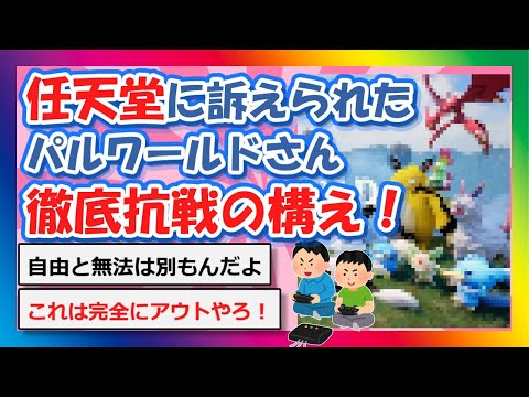 【2chまとめ】任天堂に訴えられたパルワールド、徹底抗戦の構え！【ゆっくり】