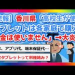 【2chまとめ】【悲報】香川県「高校生が使うタブレットは各家庭で購入。税金は使いません」→大炎上【ゆっくり】