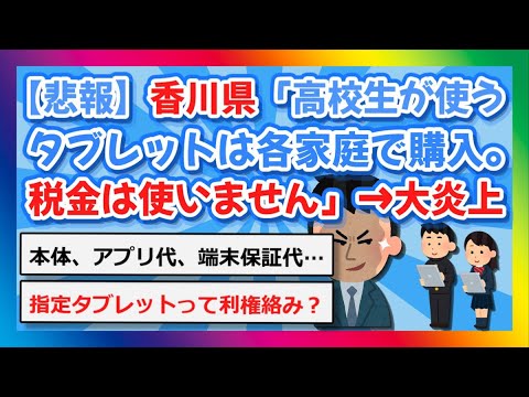 【2chまとめ】【悲報】香川県「高校生が使うタブレットは各家庭で購入。税金は使いません」→大炎上【ゆっくり】