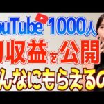 【YouTube初心者必見】登録者1000人のリアルな初収益がヤバい！収益化の秘密を全て公開【おすすめ在宅副業で稼ぐ方法】