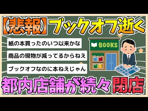 【2chまとめ】ブックオフが都内店舗を続々「閉店」…！突然の10月閉店ラッシュにファン落胆、業績好調だったハズがなぜ？【ゆっくり実況】