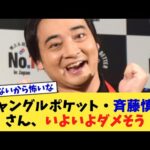 ジャングルポケット・斉藤慎二さん、いよいよダメそう【2chまとめ】【2chスレ】【5chスレ】