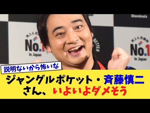 ジャングルポケット・斉藤慎二さん、いよいよダメそう【2chまとめ】【2chスレ】【5chスレ】