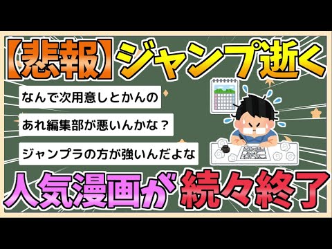 【2chまとめ】少年ジャンプ、ガチでオワコン化　人気漫画が続々終了【ゆっくり実況】