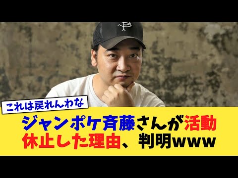 ジャンポケ斉藤さんが活動休止した理由、判明www【2chまとめ】【2chスレ】【5chスレ】