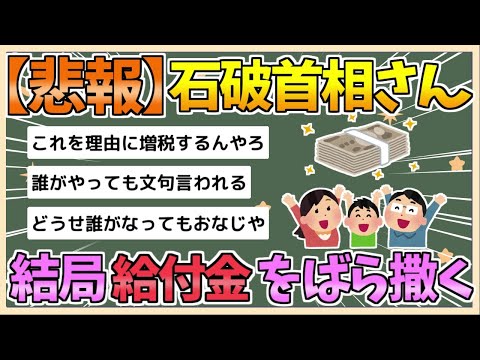 【2chまとめ】【悲報】石破首相、結局低所得者に給付金をばら撒く模様【ゆっくり実況】