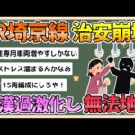 【2chまとめ】【悲報】JR埼京線、痴漢が過激化しもはや無法地帯に【ゆっくり実況】