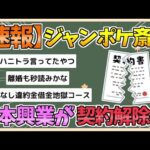 【2chまとめ】【速報】吉本興業、ジャンポケ斉藤を契約解除【ゆっくり実況】