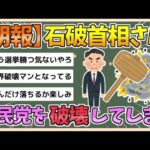 【2chまとめ】【朗報】石破首相、とことん自民をぶっ壊してしまう【ゆっくり実況】