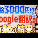 【誰でも簡単】Google翻訳だけで初心者でも月15万稼げる在宅副業やってみた結果