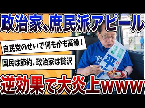 【2chまとめ】政治家、選挙中だけコンビニ弁当で庶民派アピールするも逆に国民ブチギレる【ゆっくり解説】