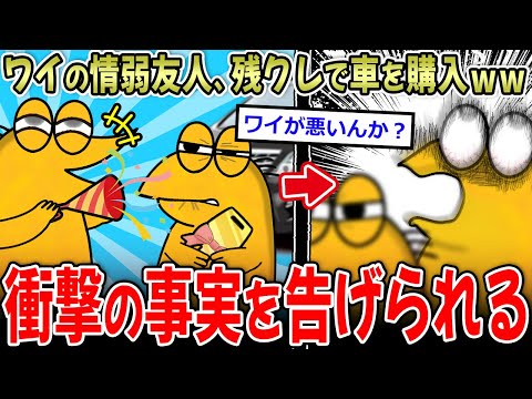 【🦆】情弱友人が残クレで車購入したので煽った結果ｗｗ→お金より大事な物を失う…【2ch面白いスレ】