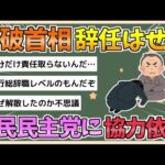 【2chまとめ】【速報】 石破首相、辞任せず国民民主党に協力呼びかけ政権維持図る意向【ゆっくり実況】