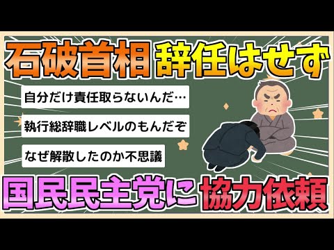 【2chまとめ】【速報】 石破首相、辞任せず国民民主党に協力呼びかけ政権維持図る意向【ゆっくり実況】