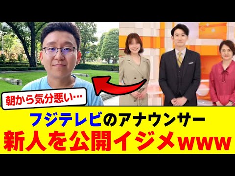 フジテレビアナウンサーが新人アナウンサーを公開イジメwwwwwwwwwwwwwwwwwww【2chまとめ】【2chスレ】【5chスレ】