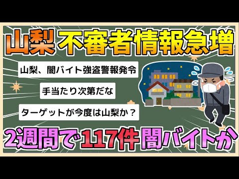 【2chまとめ】不審者情報が２週間で１１７件…山梨県内で急増、闇バイト強盗と関連か【ゆっくり実況】