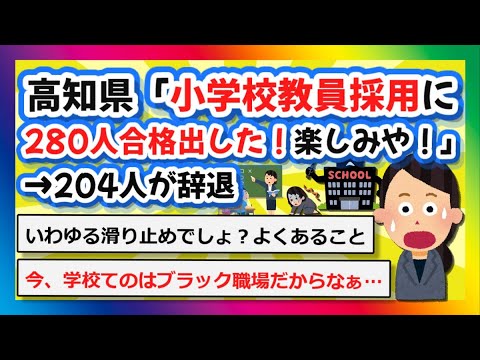 【2chまとめ】高知県「小学校教員採用に280人合格出した！来年一緒に働けるの楽しみや！」→204人が辞退【ゆっくり】