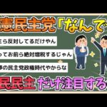 【2chまとめ】【悲報】立憲民主党「なんで国民民主ばかり注目されるんだよ！！」と絶叫してしまう【ゆっくり実況】