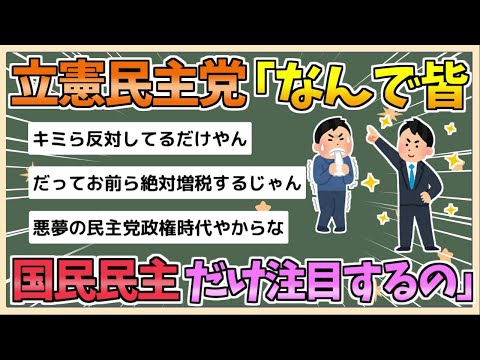 【2chまとめ】【悲報】立憲民主党「なんで国民民主ばかり注目されるんだよ！！」と絶叫してしまう【ゆっくり実況】