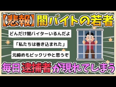 【2chまとめ】【悲報】闇バイトの若者、毎日逮捕者が現れてしまう【ゆっくり実況】