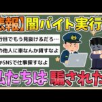 【2chまとめ】闇バイト犯「私たちは騙された　こんなの見抜けますか」【ゆっくり実況】