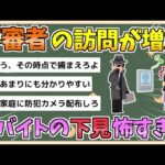 【2chまとめ】不審者の訪問が急増…“闇バイトの下見”か　突然「トイレ貸して」「いつ1人か」の問いかけ【ゆっくり実況】