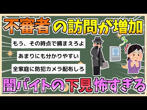 【2chまとめ】不審者の訪問が急増…“闇バイトの下見”か　突然「トイレ貸して」「いつ1人か」の問いかけ【ゆっくり実況】