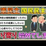 【2chまとめ】立憲民主党さん、ついにプライドを捨て国民民主党にすり寄り始める【ゆっくり実況】