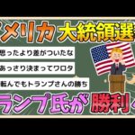 【2chまとめ】【速報】アメリカのFOXテレビがトランプ氏勝利と速報　過半数の270人超える277人の選挙人獲得【ゆっくり実況】