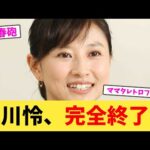 菊川怜、完全終了ｗ【2chまとめ】【2chスレ】【5chスレ】