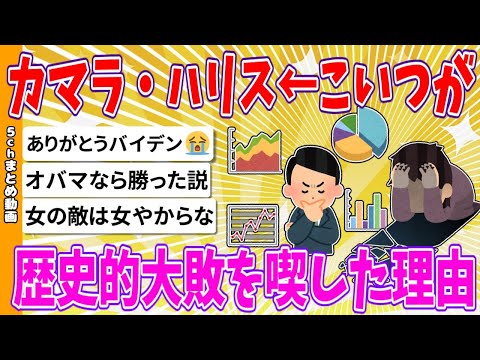 【2chまとめ】カマラ・ハリス←こいつが歴史的大敗を喫した理由【ゆっくり】