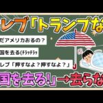 【2chまとめ】「トランプが再選されたら米国を去る」と明言したハリウッドセレブたちの近況は…【ゆっくり実況】