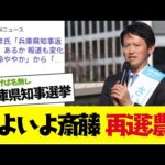 【2chまとめ】兵庫知事選挙、いよいよ斎藤氏が再選の可能性濃厚になってきたｗ【ゆっくり解説】