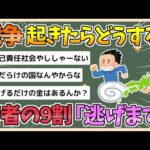 【2chまとめ】日本の若者の9割「戦争が始まったら逃げる」と回答【ゆっくり実況】