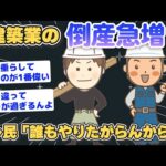 【2chまとめ】建築業の倒産急増 待遇が悪すぎる建築業の闇