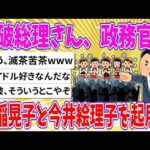 【2chまとめ】石破総理さん、政務官に生稲晃子、今井絵理子を起用してしまう…【ゆっくり】