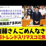 【2chまとめ】兵庫県知事選「＃斎藤さんごめんなさい」がトレンド 入りしマスコミ焦るｗｗ斎藤知事再選？【ゆっくり解説】