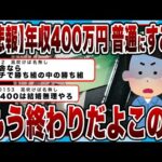 【2chまとめ】【悲報】年収400万円、普通にすごいｗｗｗ