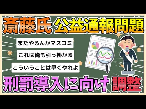 【2chまとめ】公益通報、兵庫県対応に違反疑いの指摘も　国は刑事罰導入に向け調整【ゆっくり実況】