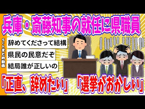 【2chまとめ】兵庫・斎藤知事の就任に県職員「正直、辞めたい」「選挙がおかしい」【ゆっくり】