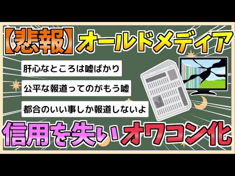 【2chまとめ】オールドメディア、ガチで信用を失いオワコン化する【ゆっくり実況】