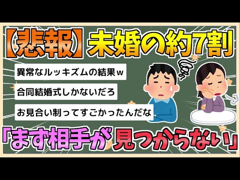 【2chまとめ】未婚の約7割「相手を見つけたくても何をすればいいかわからない」【ゆっくり実況】