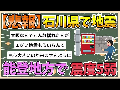 【2chまとめ】【地震情報】■震度５弱■能登地方【ゆっくり実況】