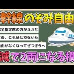 【2chまとめ】新幹線「のぞみ」自由席削減へ　3号車を指定席に　来春ダイヤ改定【ゆっくり実況】